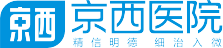 重庆京西医院官方网站