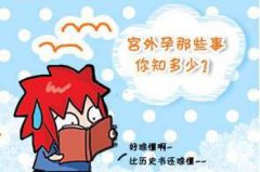 女性健康 | 这里有一份“宫外孕全面指南” 请您查收