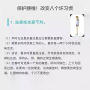 【健康】保护腰椎，改掉这八个坏习惯！